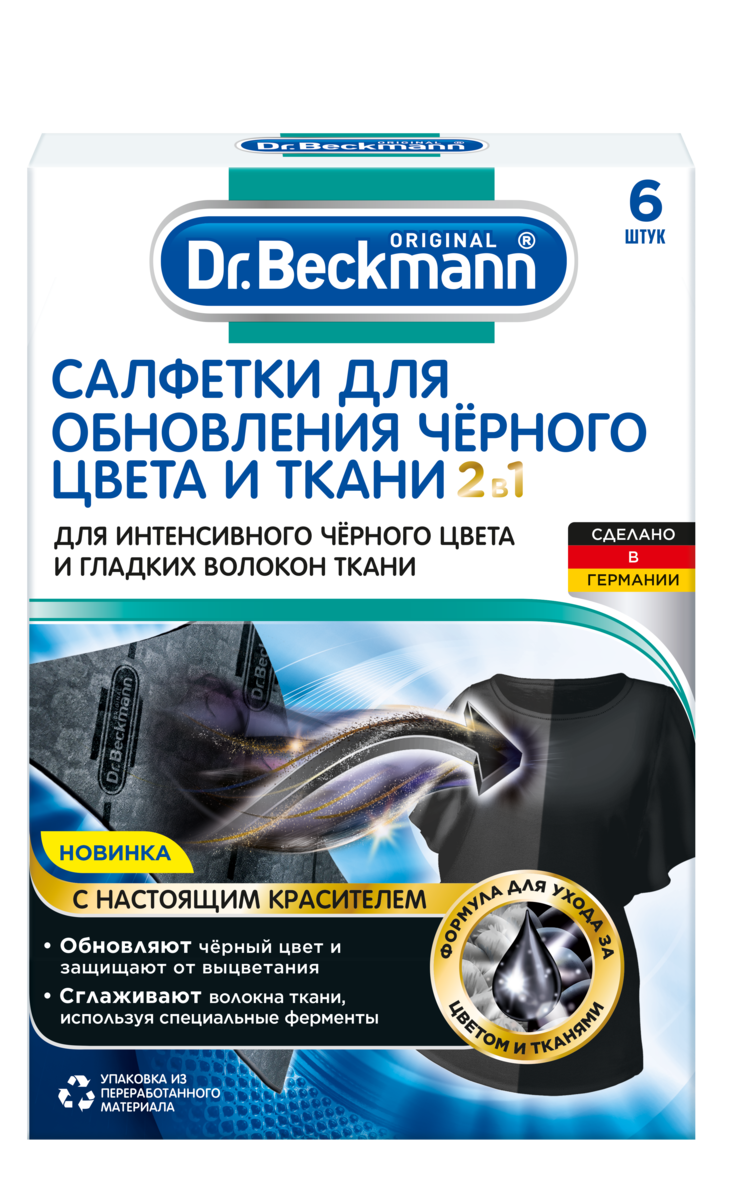Др.Бекманн Салфетки для обновления черного цвета и ткани 2 в 1, 6 шт.