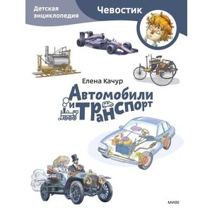 Автомобили и транспорт. Детская энциклопедия (Чевостик) (Paperback)