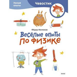 Весёлые опыты по физике. Умные опыты (Чевостик) (Paperback)