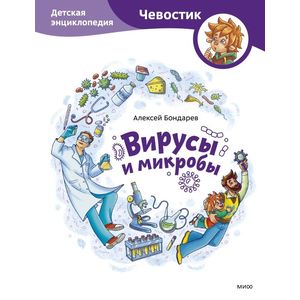 Вирусы и микробы. Детская энциклопедия (Чевостик)