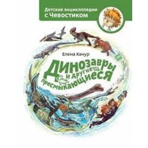 Динозавры и другие пресмыкающиеся. Детская энциклопедия (Чевостик, переупаковка для FP)