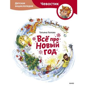 Всё про Новый год. Детская энциклопедия (Чевостик)