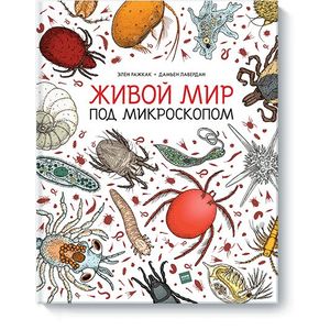 Живой мир под микроскопом