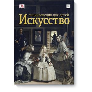 Искусство. Энциклопедия для детей