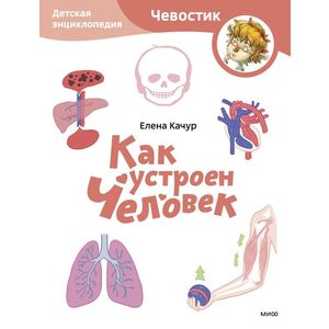 Как устроен человек. Детская энциклопедия (Чевостик) (Paperback)