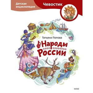 Народы России. Детская энциклопедия