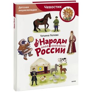 Народы России. Детская энциклопедия (Чевостик) (Paperback)