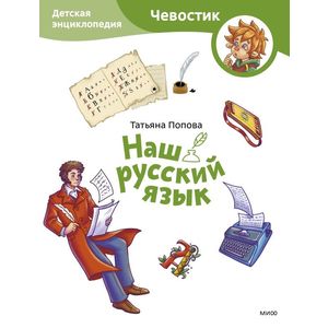 Наш русский язык. Детская энциклопедия (Чевостик) (Paperback)