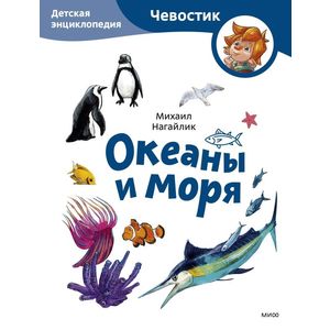 Океаны и моря. Детская энциклопедия (Чевостик) (Paperback)