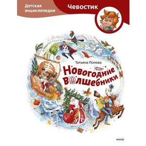 Новогодние волшебники. Детская энциклопедия (Чевостик)