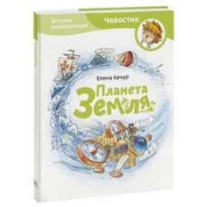 Планета Земля. Детская энциклопедия (Чевостик, переупаковка для FP)