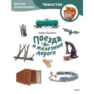 Поезда и железные дороги. Детская энциклопедия (Чевостик) (Paperback)