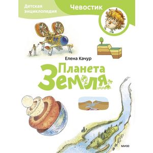 Планета Земля. Детская энциклопедия (Чевостик) (Paperback)