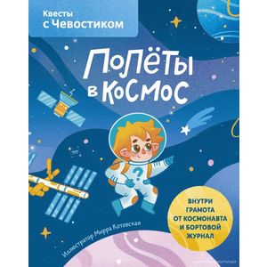 Полёты в космос. Квесты с Чевостиком