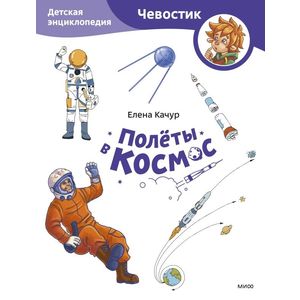 Полёты в космос. Детская энциклопедия (Чевостик) (Paperback)