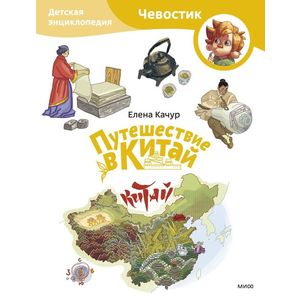 Путешествие в Китай. Детская энциклопедия (Чевостик) (Paperback)