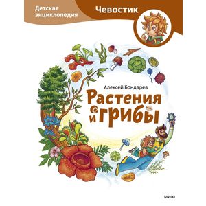 Растения и грибы. Детская энциклопедия (Чевостик)