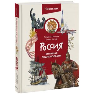 Россия. Большая энциклопедия Чевостика (переупаковка)