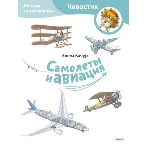 Самолеты и авиация. Детская энциклопедия (Чевостик) (Paperback)