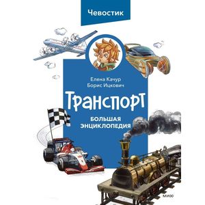 Транспорт. Большая энциклопедия (Чевостик)