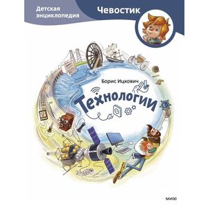 Технологии. Детская энциклопедия (Чевостик)