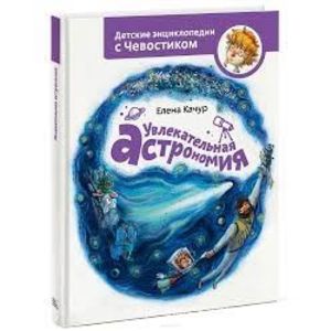 Увлекательная астрономия. Детская энциклопедия (Чевостик, переупаковка для FP)