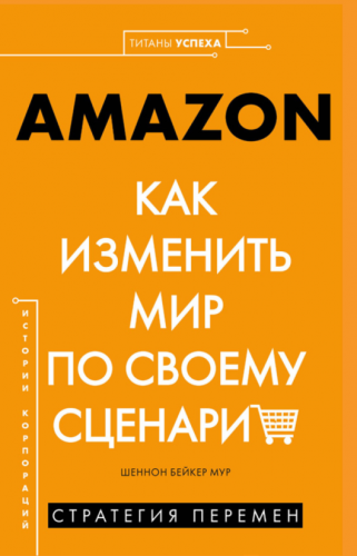 Amazon. Как изменить мир по своему сценарию