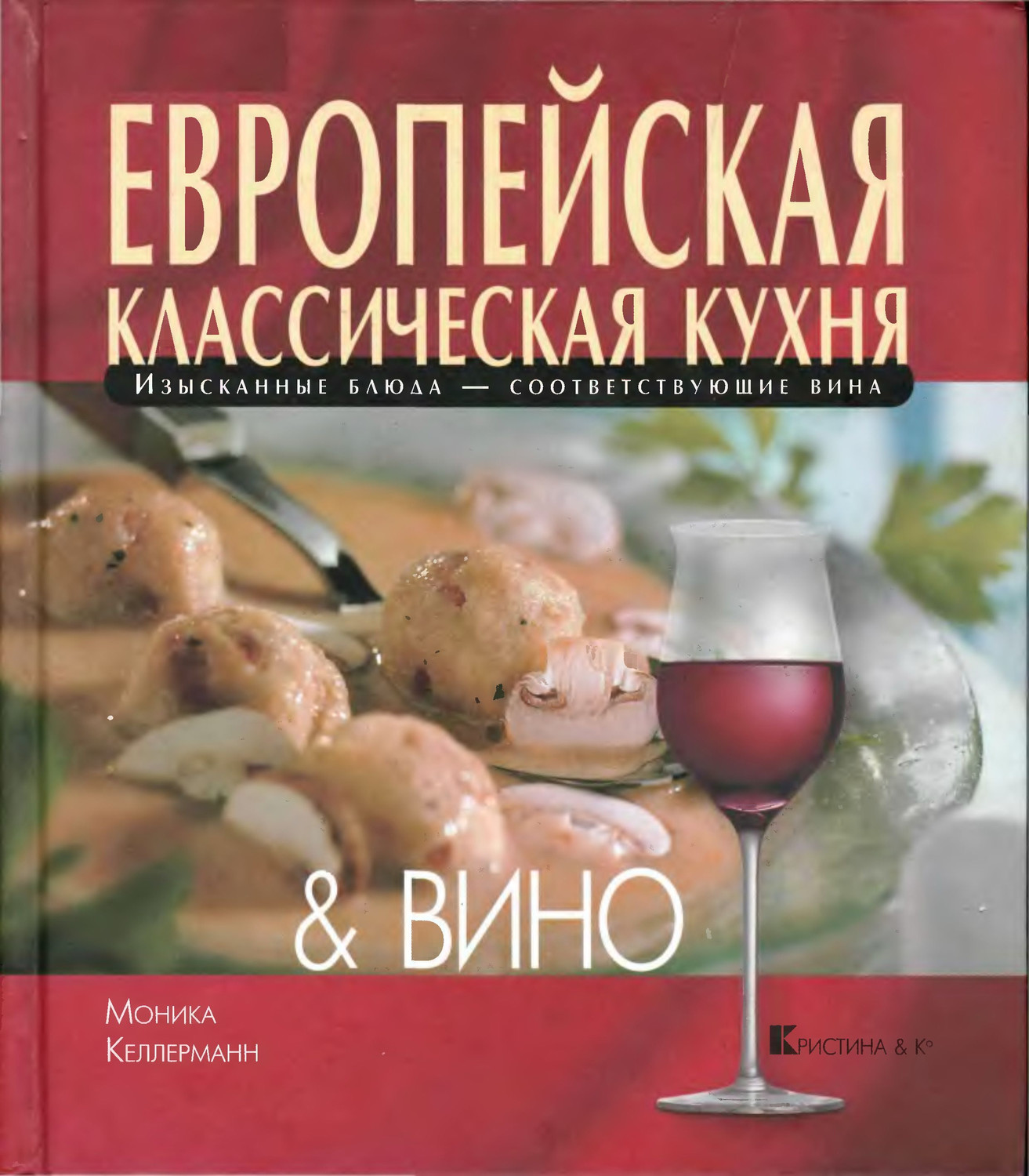 Европейская классическая кухня & вино