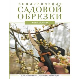 Энциклопедия садовой обрезки