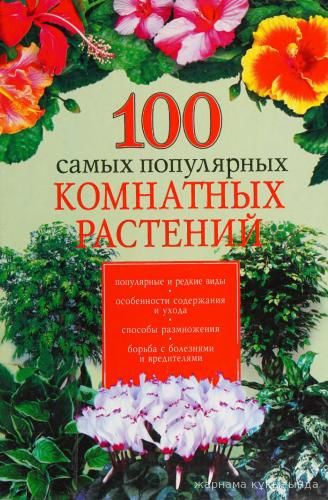 100 самых популярных комнатных растений