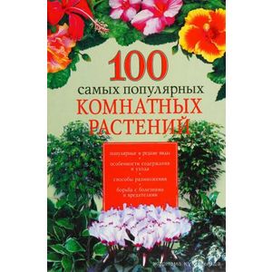 100 самых популярных комнатных растений