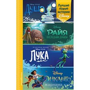 Лучшие новые истории Disney: Душа. Райя и последний дракон. Лука. Энканто