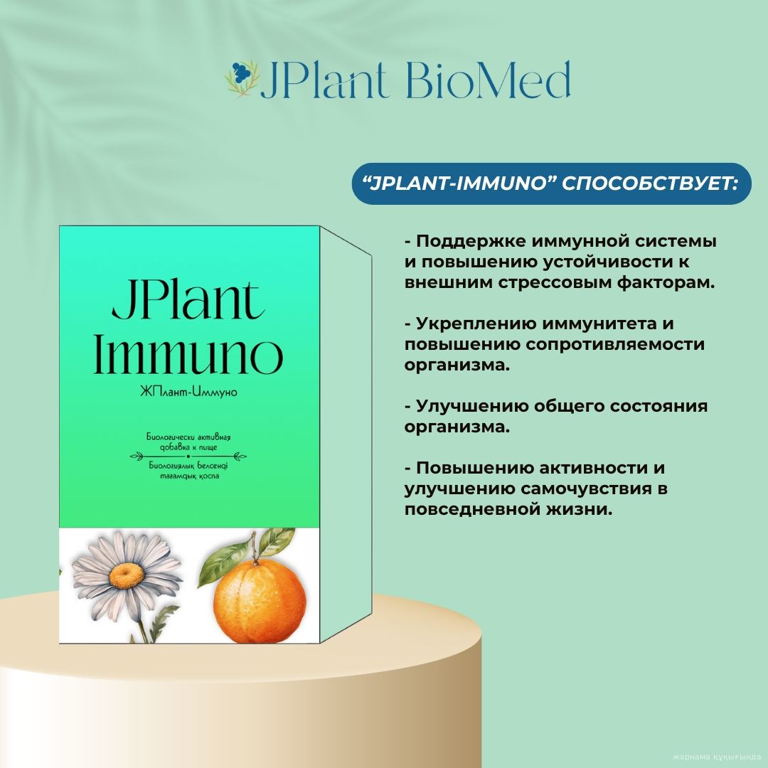 JPlant-Immuno — для снижения рисков заболеваний и укрепления иммунитета