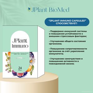 JPlant-Immuno 24 капсулы— для снижения рисков заболеваний и укрепления иммунитета