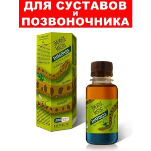 Змеиное масло Анаконда® масло для суставов и позвоночника LEMILIE ПРИРОДНАЯ СРЕДА 100 мл, Хиты продаж